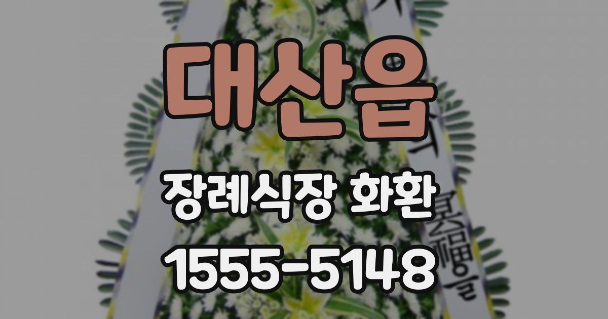 대산읍 장례식장 화환
