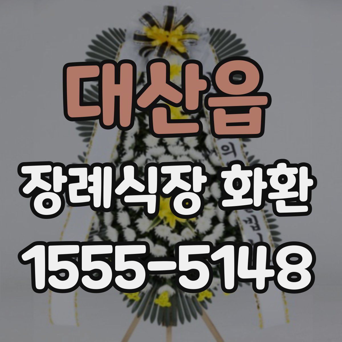 대산읍 장례식장 화환