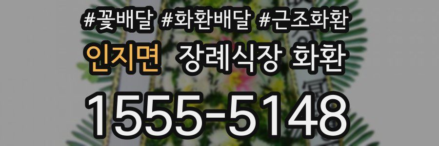 인지면 장례식장 화환