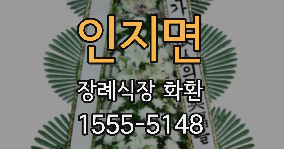 인지면 장례식장 화환