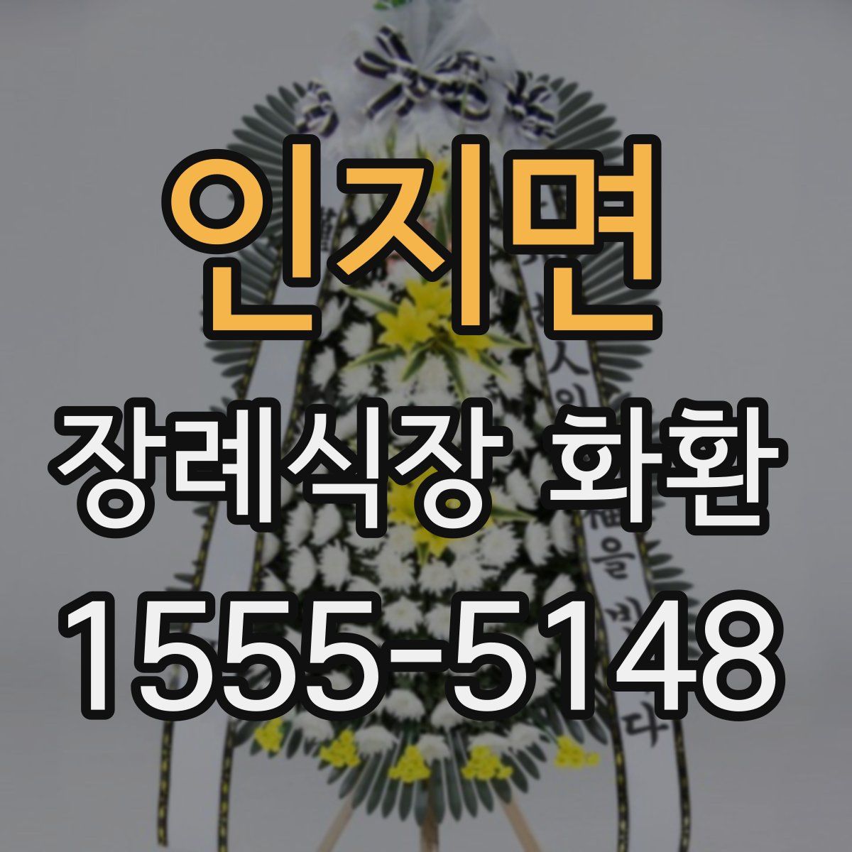 인지면 장례식장 화환