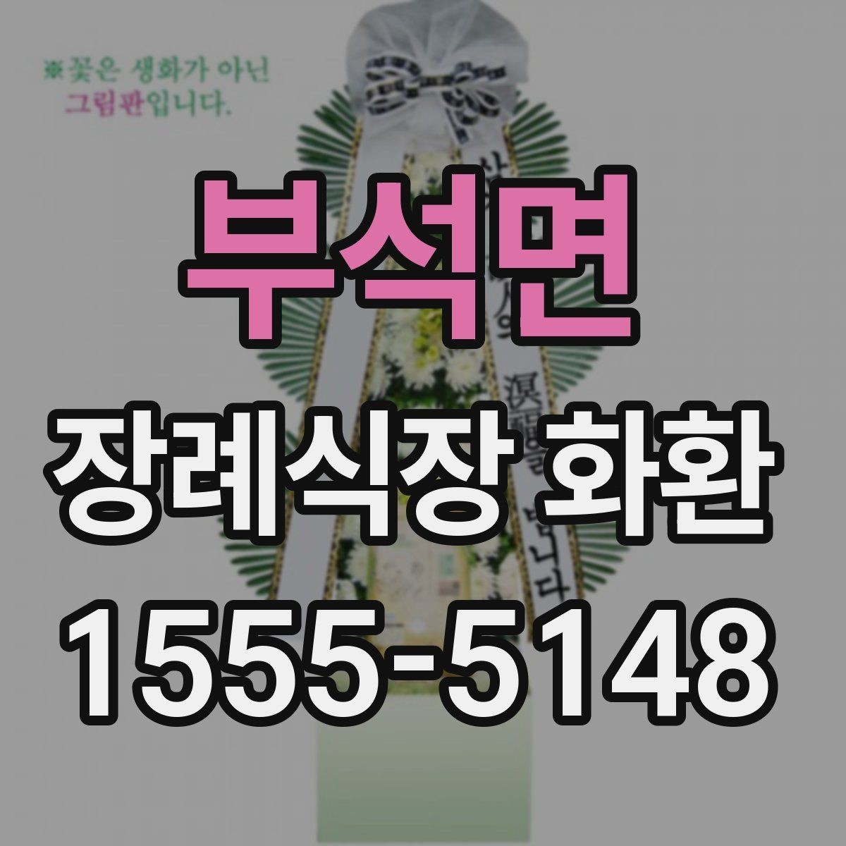 부석면 장례식장 화환 장례 일정에 맞춘 예약 방법