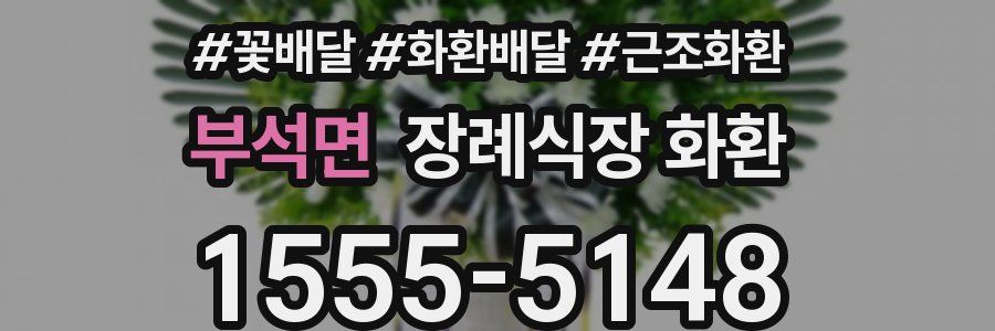 부석면 장례식장 화환