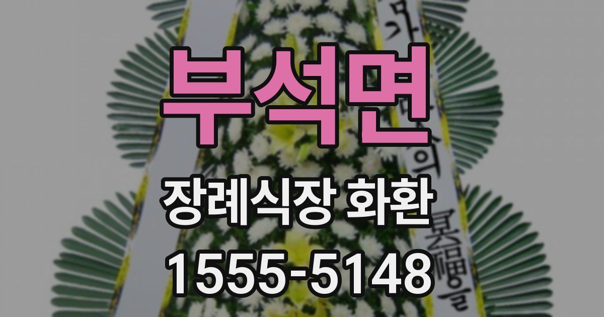 부석면 장례식장 화환