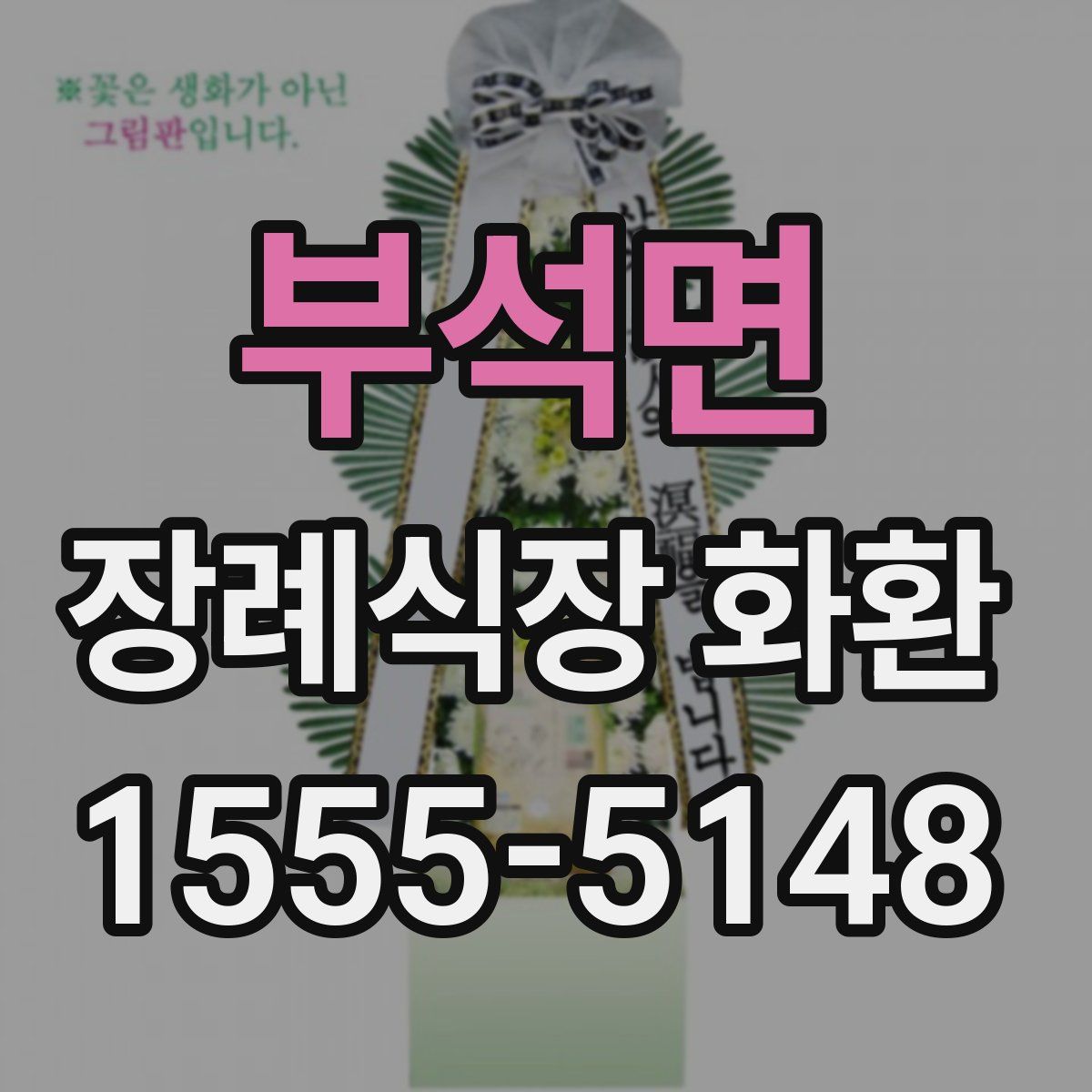 부석면 장례식장 화환