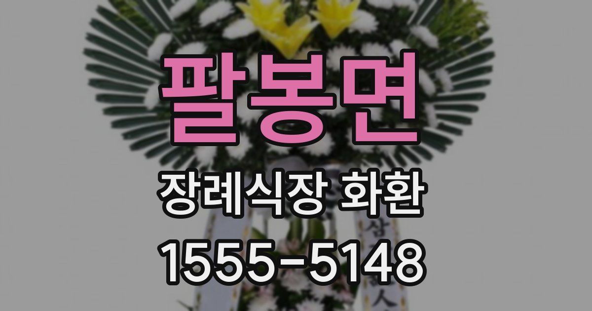 팔봉면 장례식장 화환