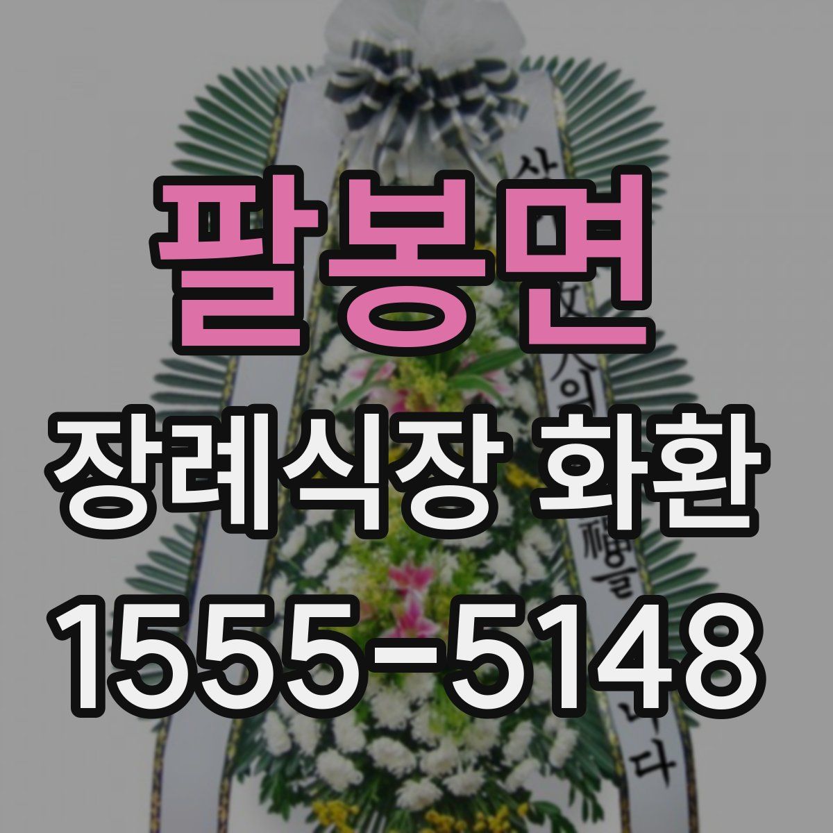 팔봉면 장례식장 화환