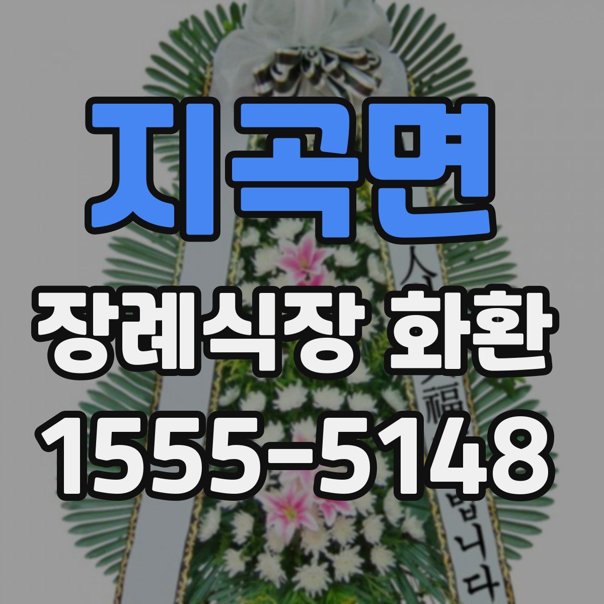 지곡면 장례식장 화환