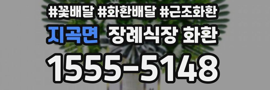지곡면 장례식장 화환