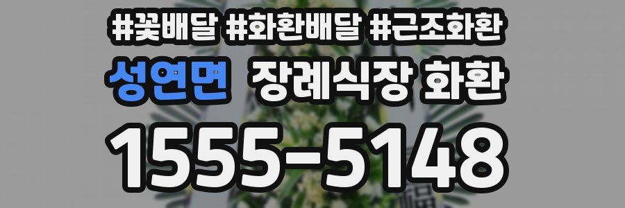 성연면 장례식장 화환