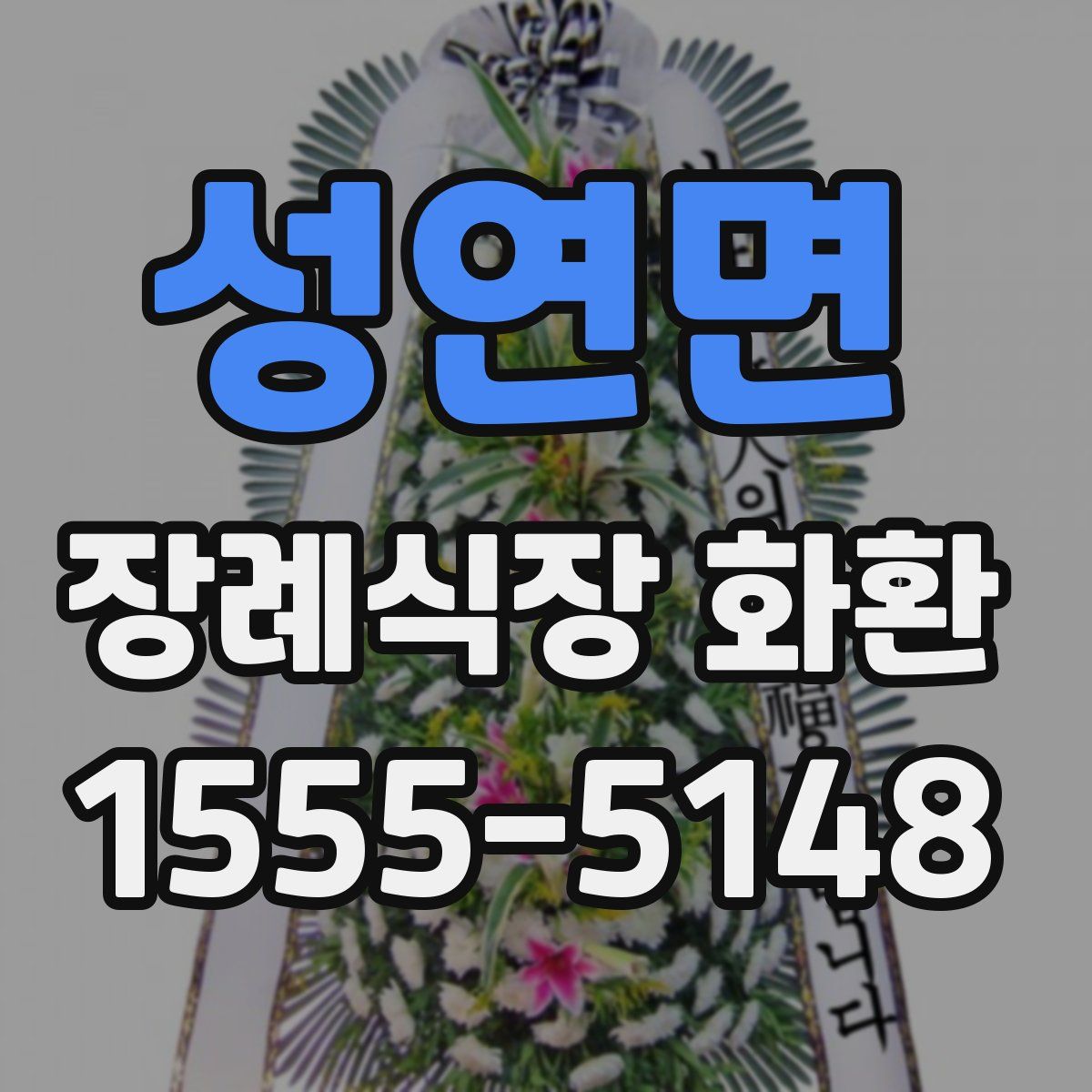 성연면 장례식장 화환