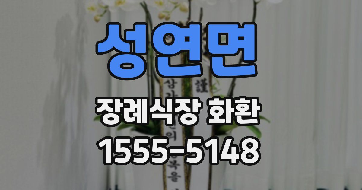 성연면 장례식장 화환