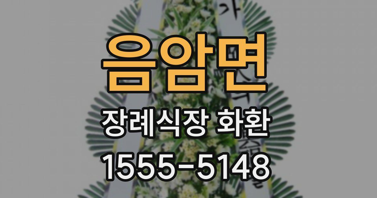 음암면 장례식장 화환