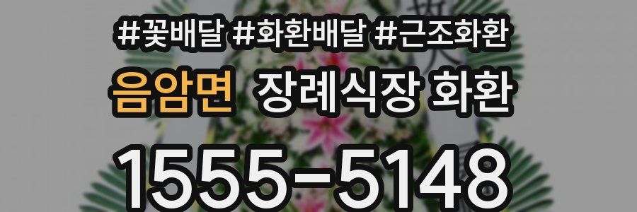 음암면 장례식장 화환
