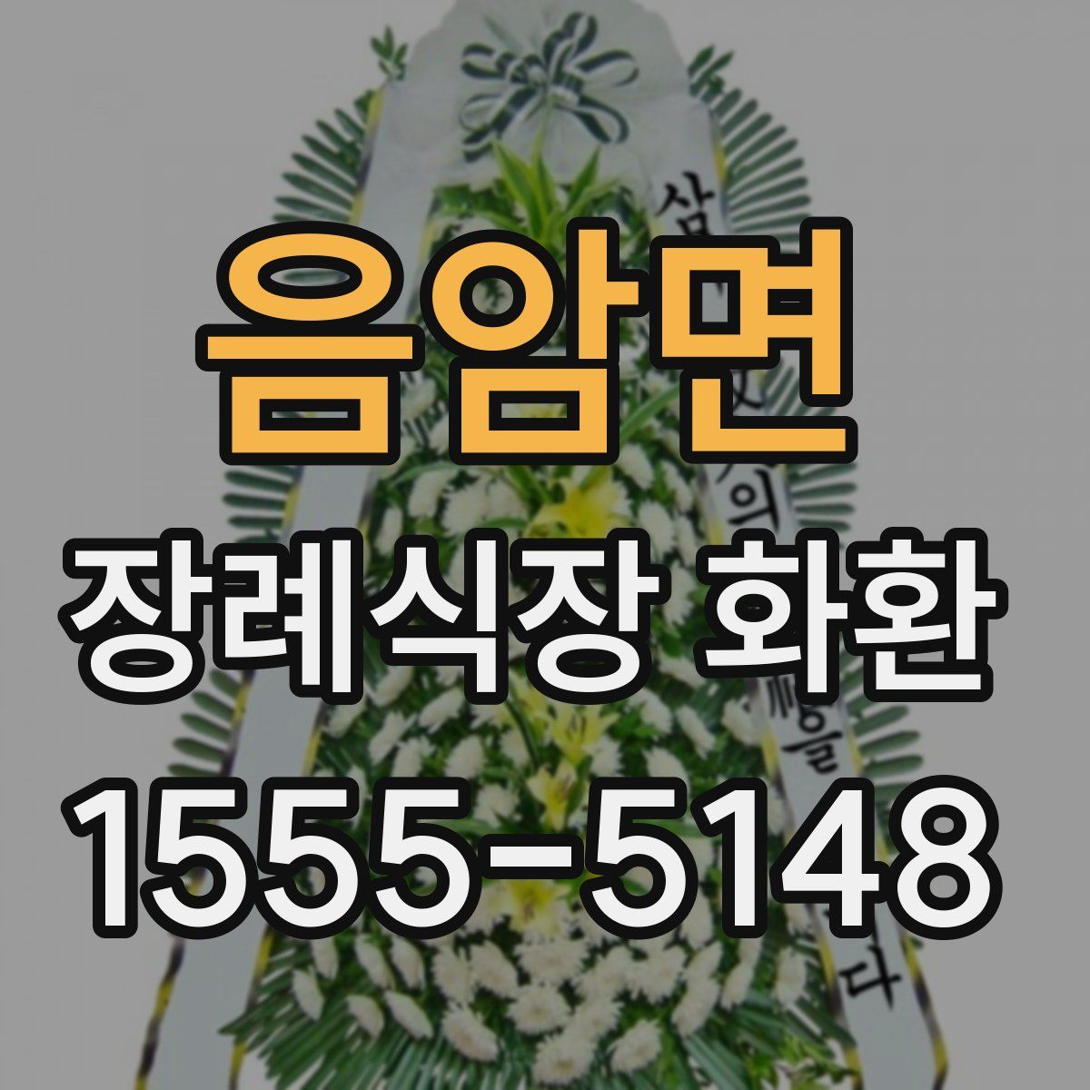 음암면 장례식장 화환