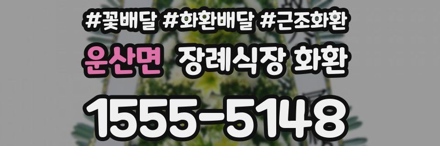 운산면 장례식장 화환