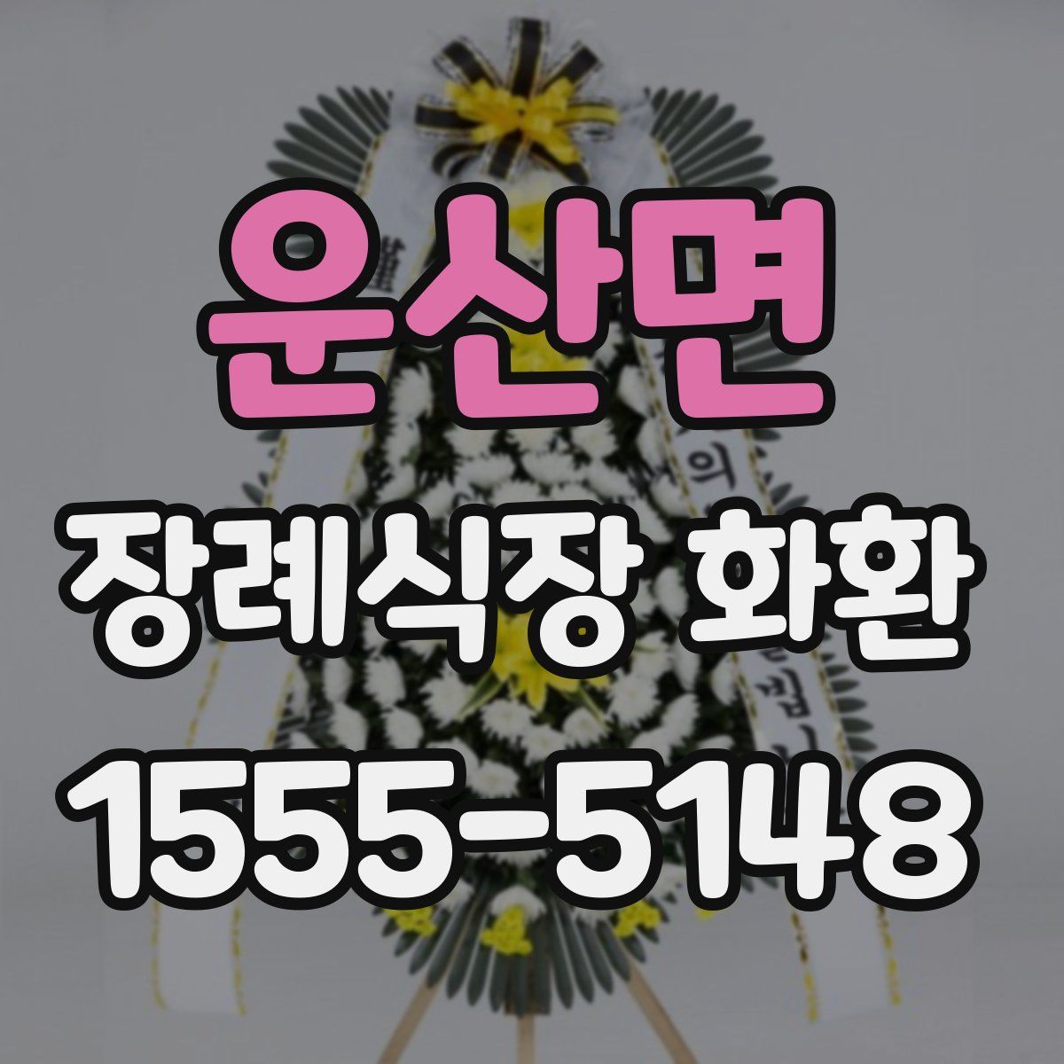 운산면 장례식장 화환