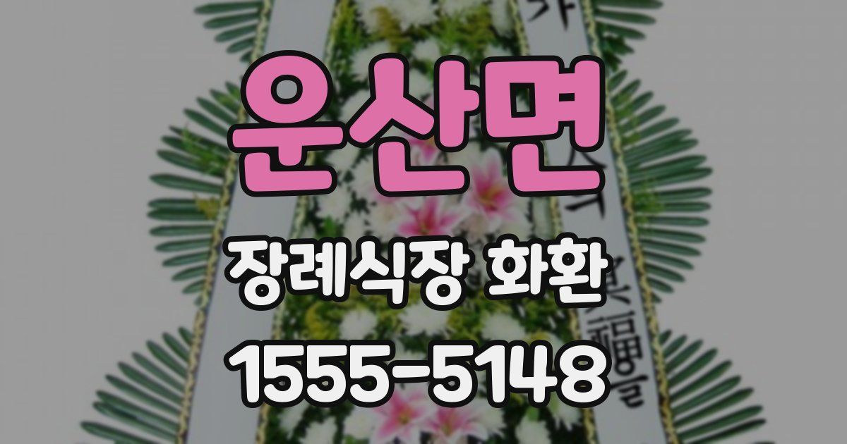 운산면 장례식장 화환