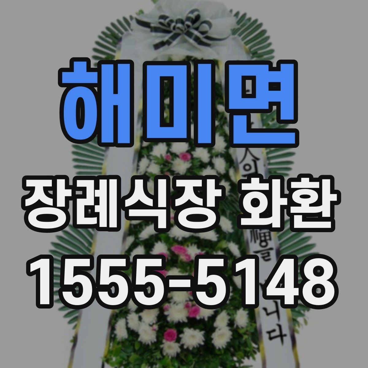 해미면 장례식장 화환 문구를 바꿔 써도 좋은 표현들
