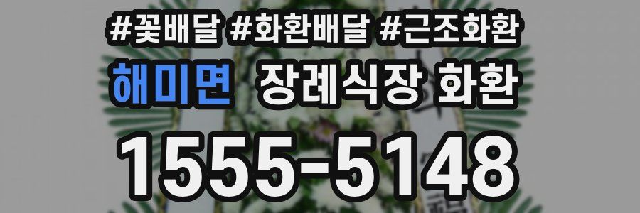 해미면 장례식장 화환