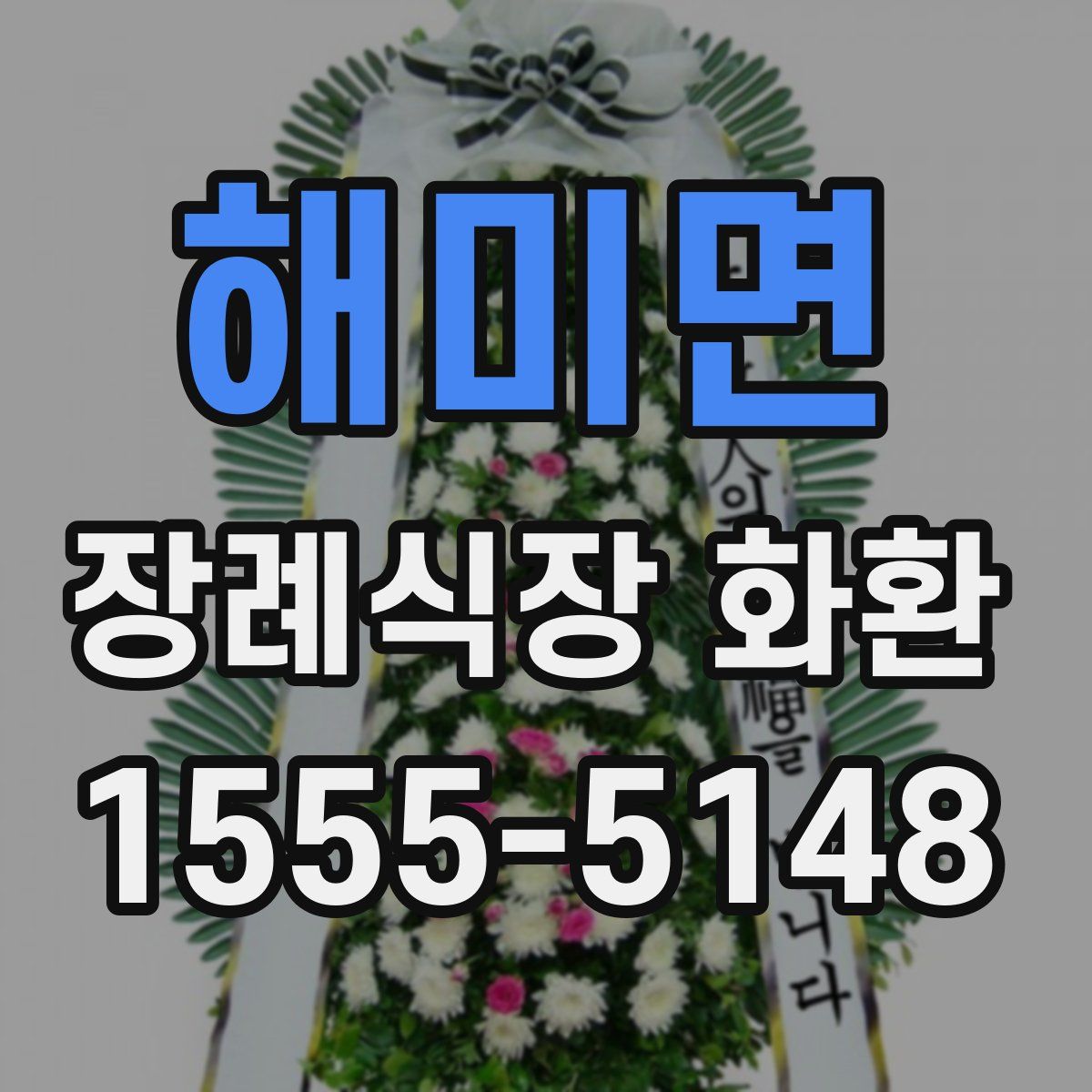 해미면 장례식장 화환