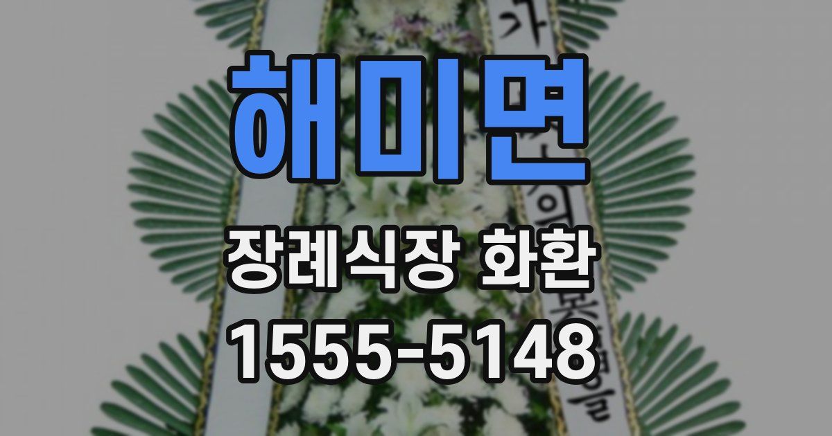 해미면 장례식장 화환