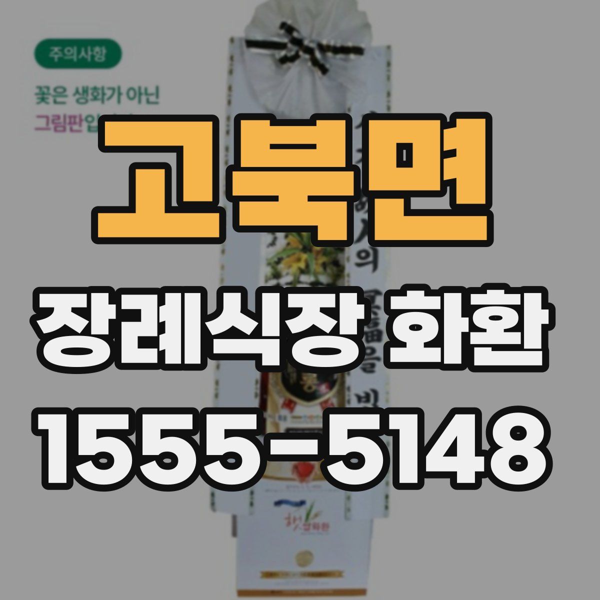 고북면 장례식장 화환