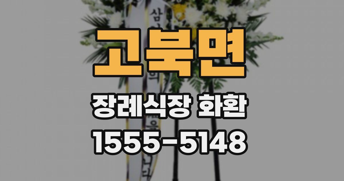 고북면 장례식장 화환