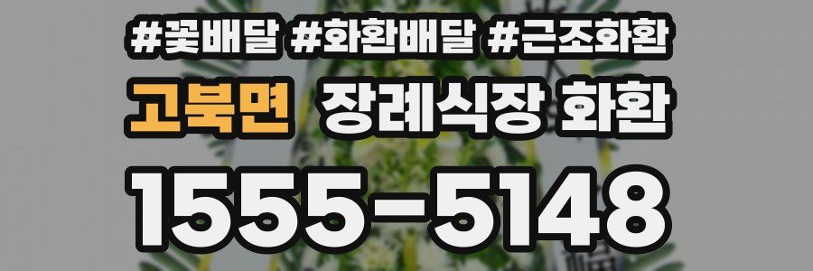 고북면 장례식장 화환