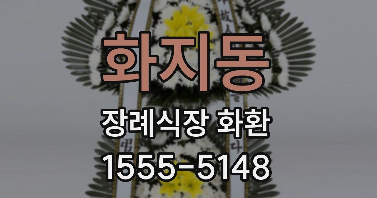 화지동 장례식장 화환