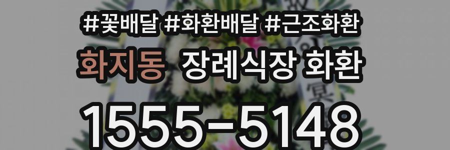 화지동 장례식장 화환