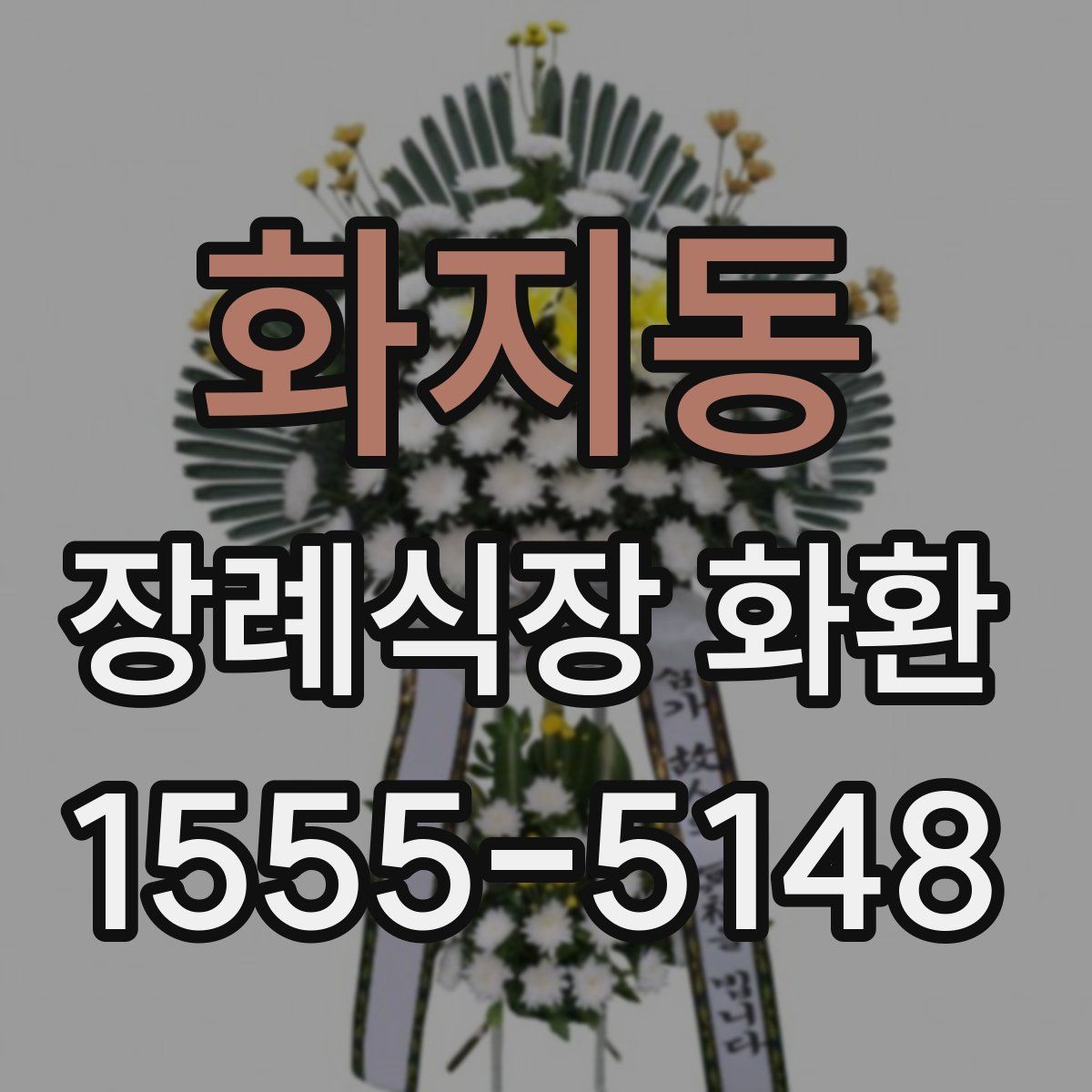 화지동 장례식장 화환