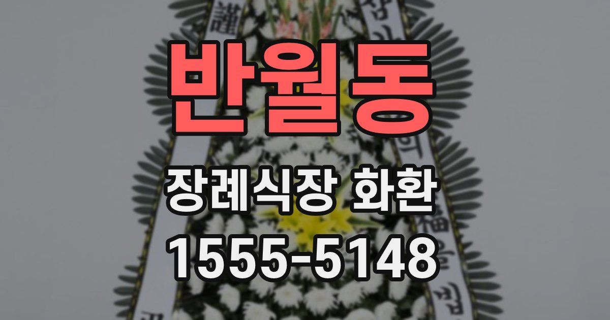 반월동 장례식장 화환