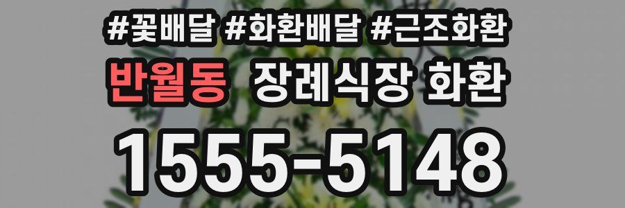 반월동 장례식장 화환