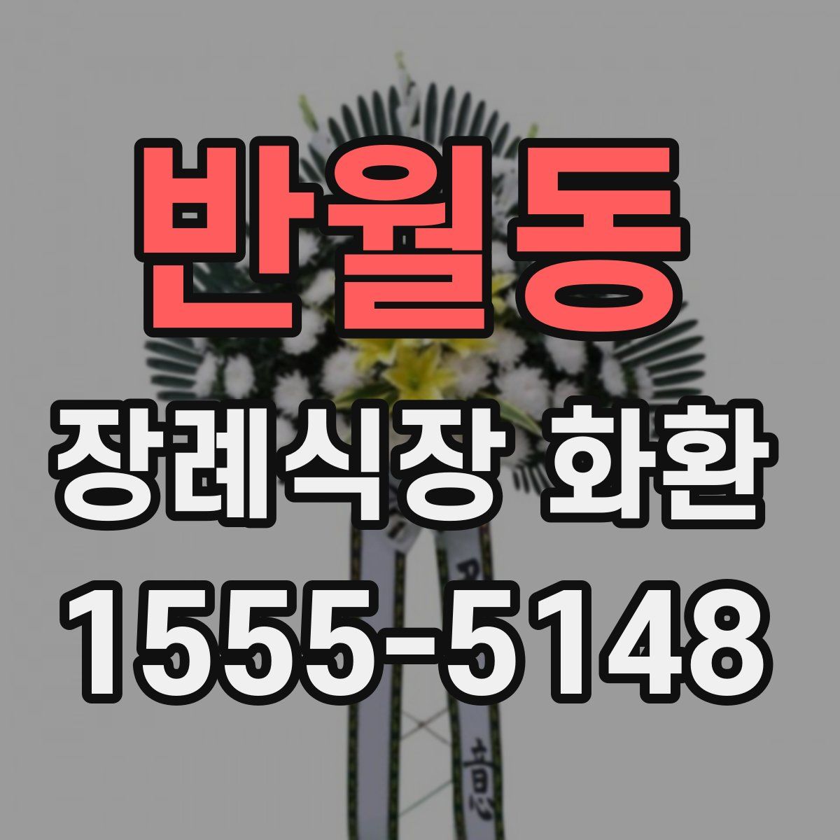 반월동 장례식장 화환