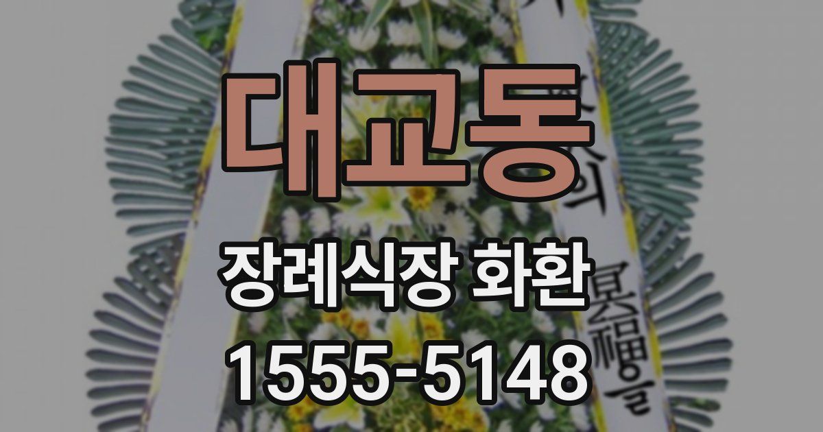 대교동 장례식장 화환