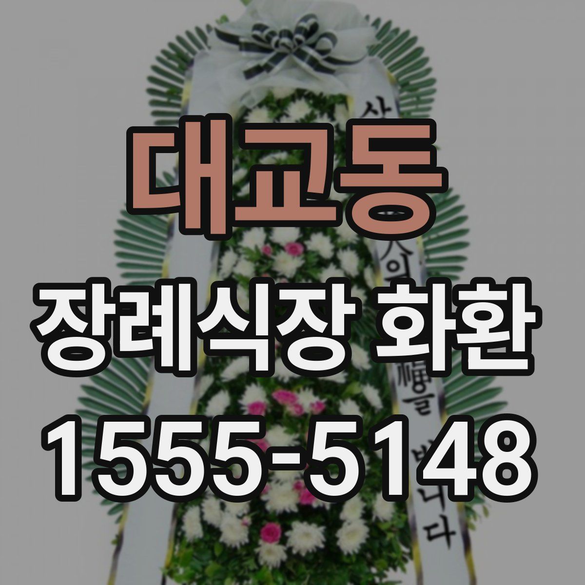 대교동 장례식장 화환
