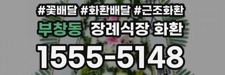 부창동 장례식장 화환