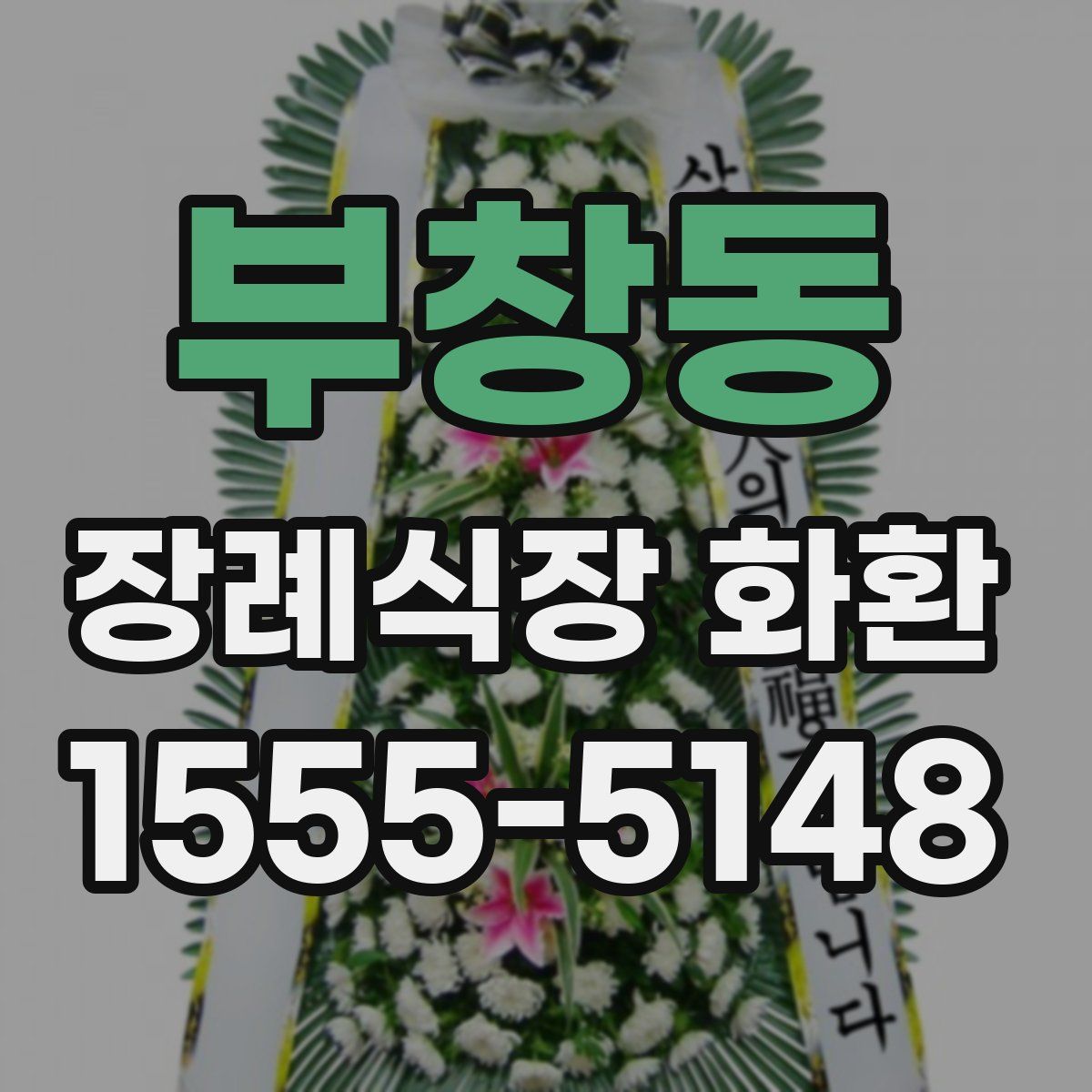 부창동 장례식장 화환