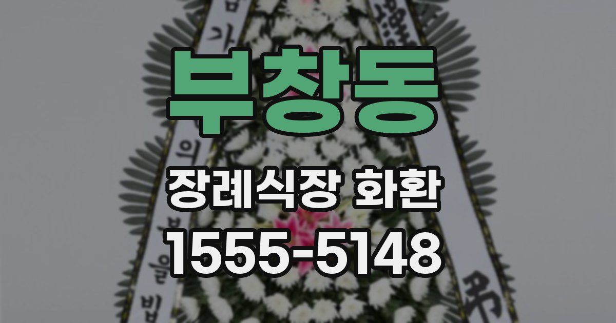 부창동 장례식장 화환