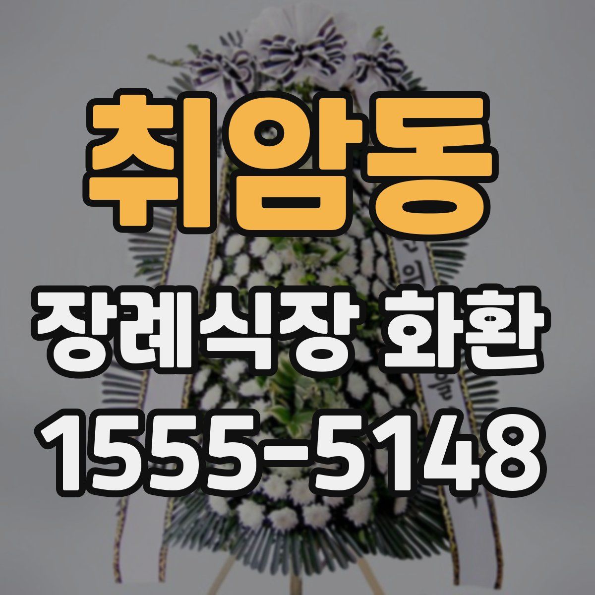 취암동 장례식장 화환