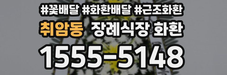 취암동 장례식장 화환