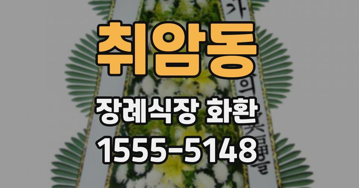 취암동 장례식장 화환