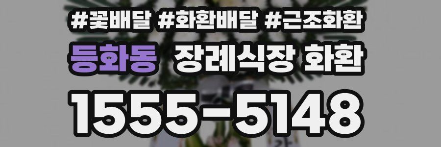 등화동 장례식장 화환