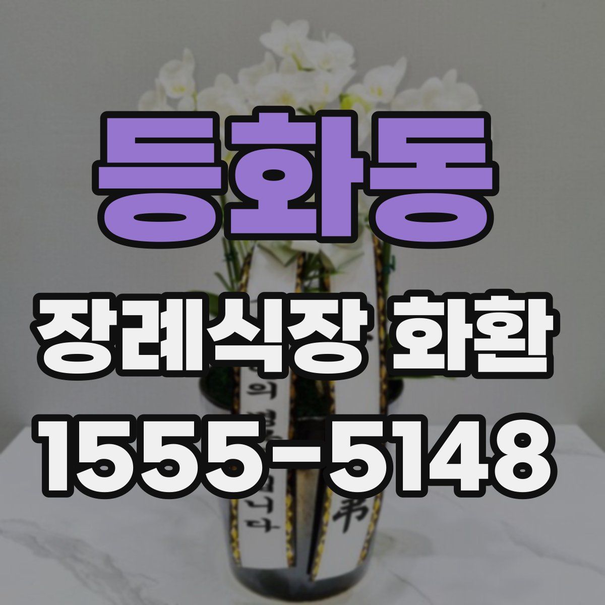 등화동 장례식장 화환