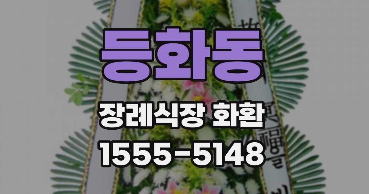 등화동 장례식장 화환