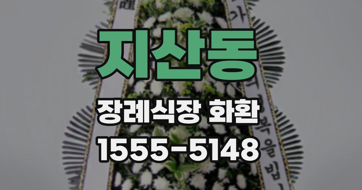 지산동 장례식장 화환