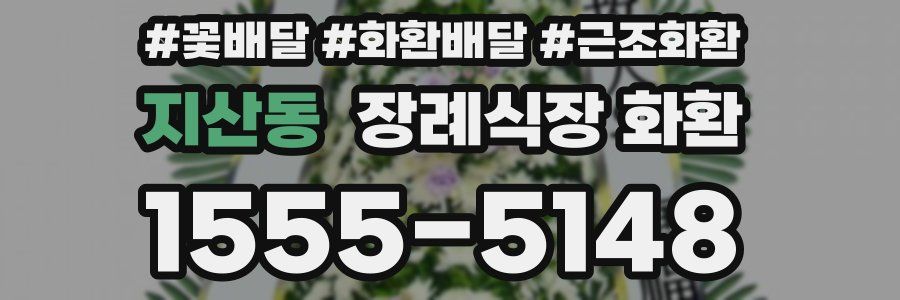 지산동 장례식장 화환