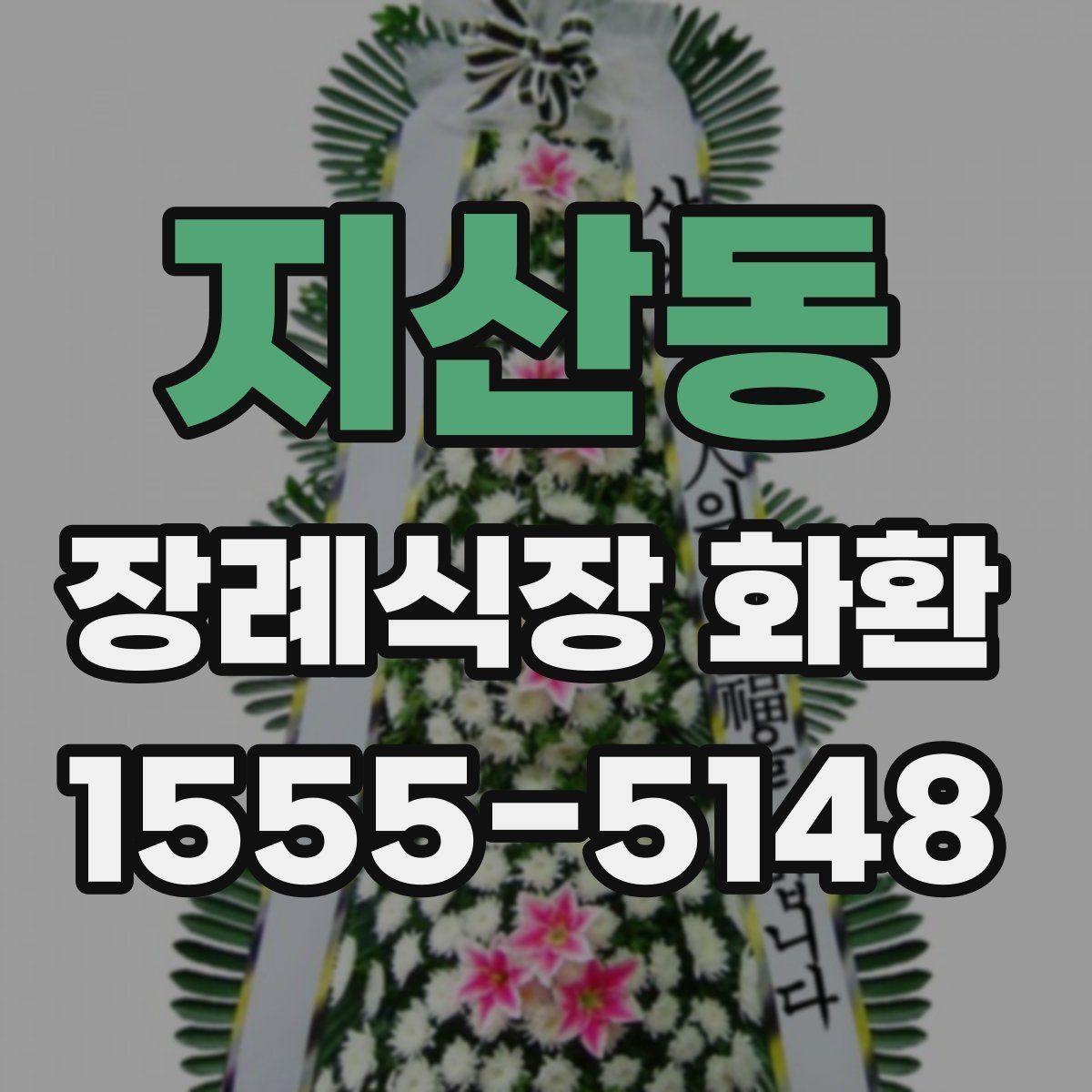 지산동 장례식장 화환