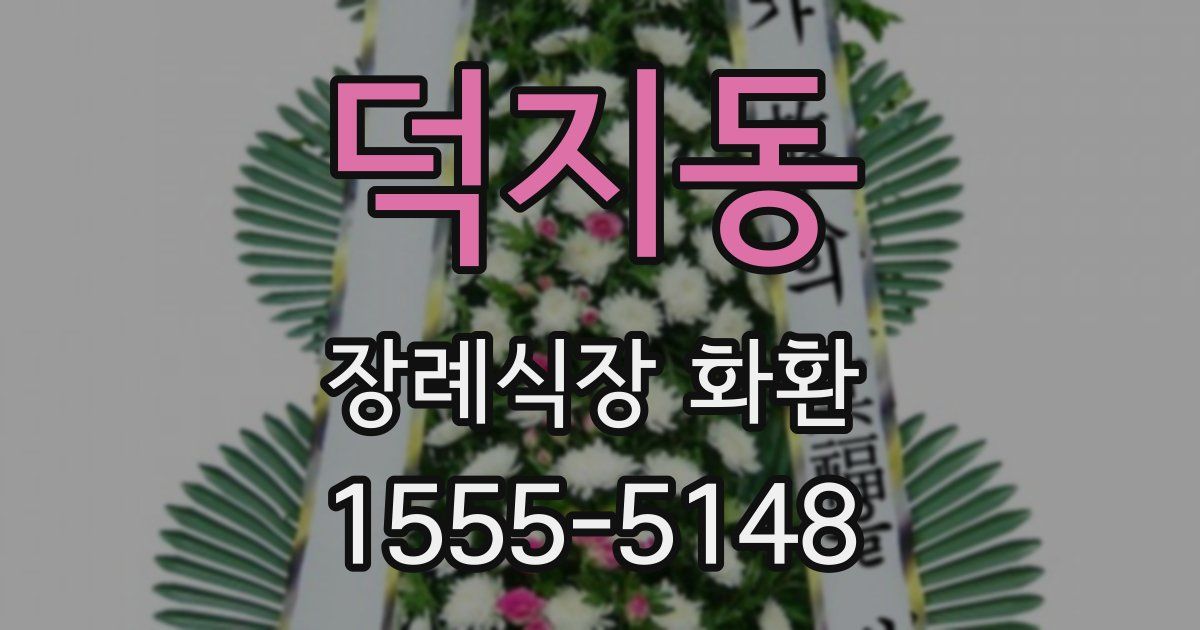 덕지동 장례식장 화환